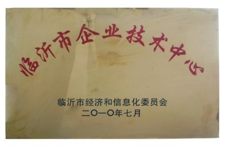 临沂市企业技术中心51.jpg