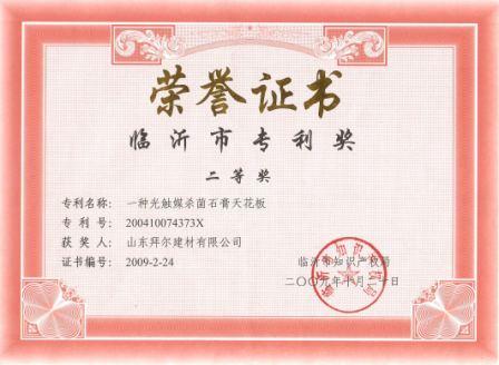专利二等奖（一种光触媒杀菌石膏天花板）.jpg