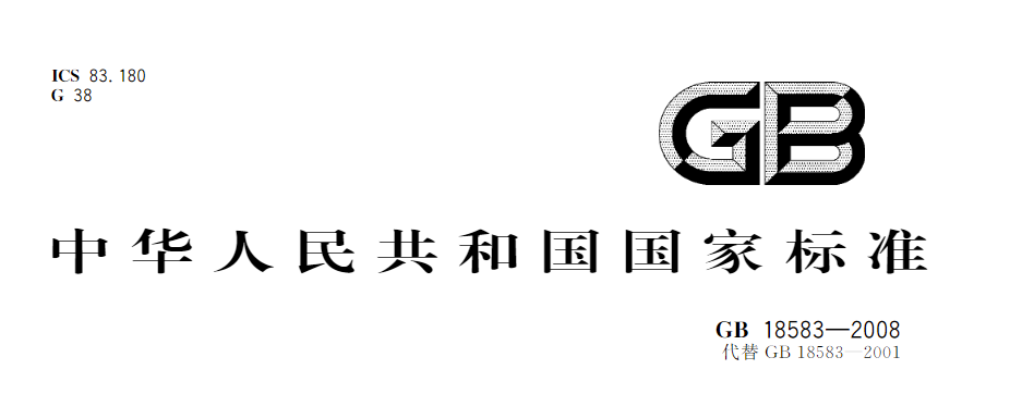 室内装饰装修材料 胶粘剂中有害物质限量国家标准GB 18583-2008免费下载