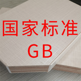 《地采暖用木质地板》等6项人造板标准通过审查