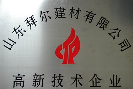 山东拜尔建材高新技术企业