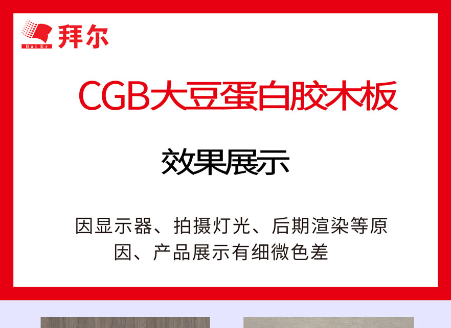 香天下大豆蛋白胶木板效果展示