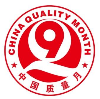 深入开展2021全国质量月 