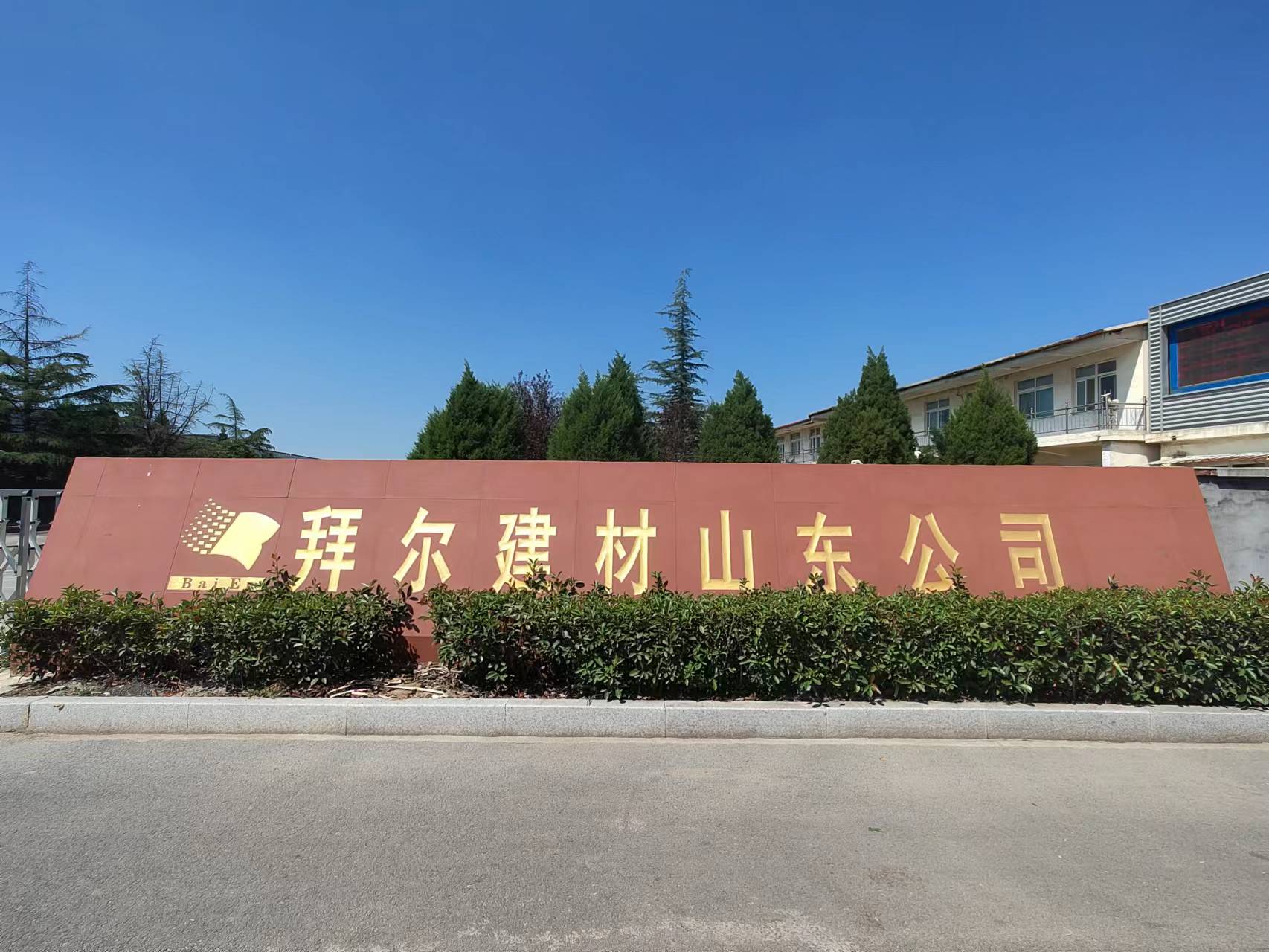 山东拜尔建材.jpg