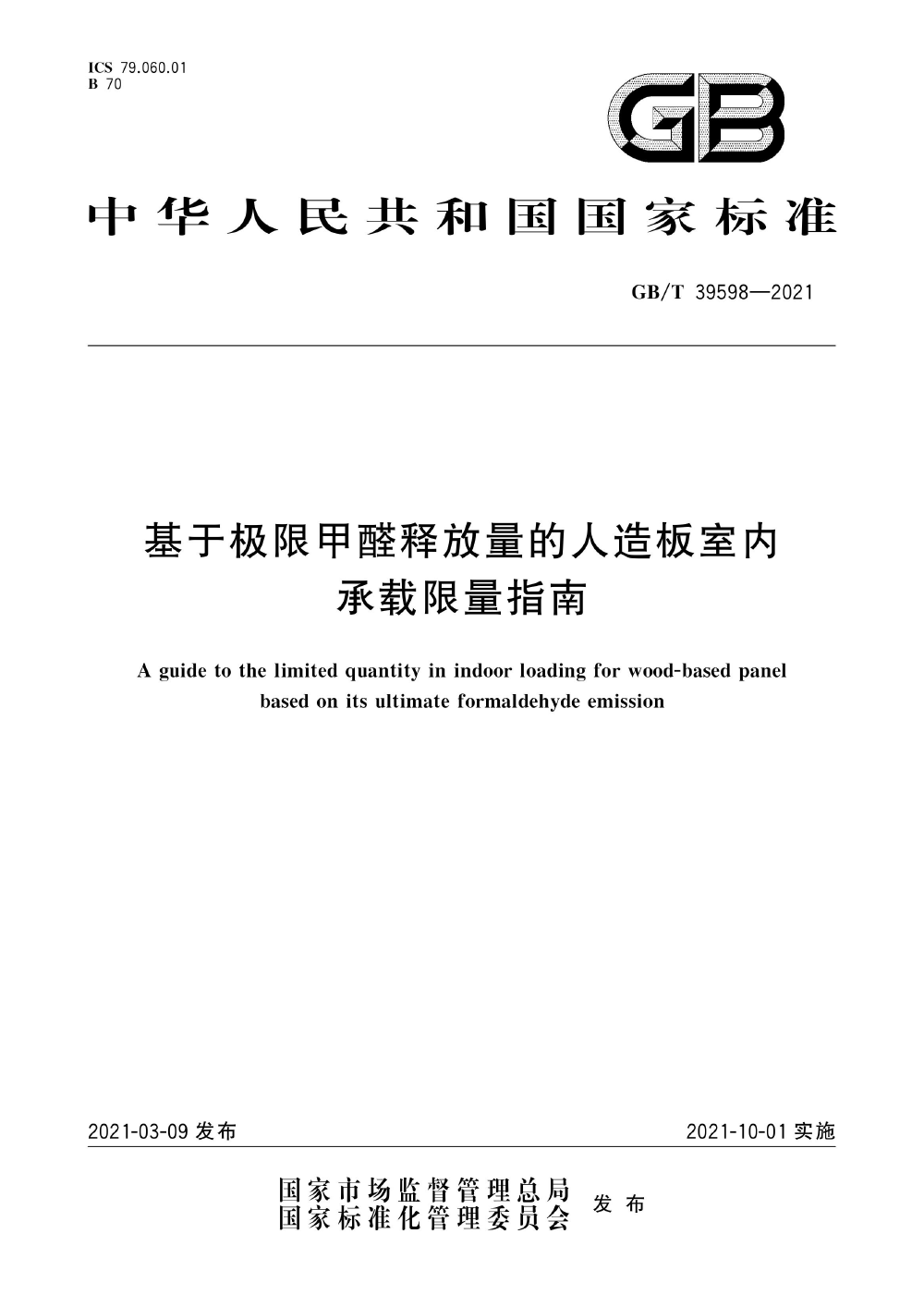 GB∕T 39598-2021 基于极限甲醛释放量的人造板室内承载限量指南