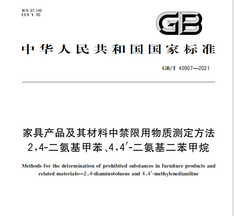 GB∕T 40907-2021 家具产品及其材料中禁限用物质测定方法 2,4-二氨基甲苯、4，4’-二氨基二苯甲烷国家推荐标准下载