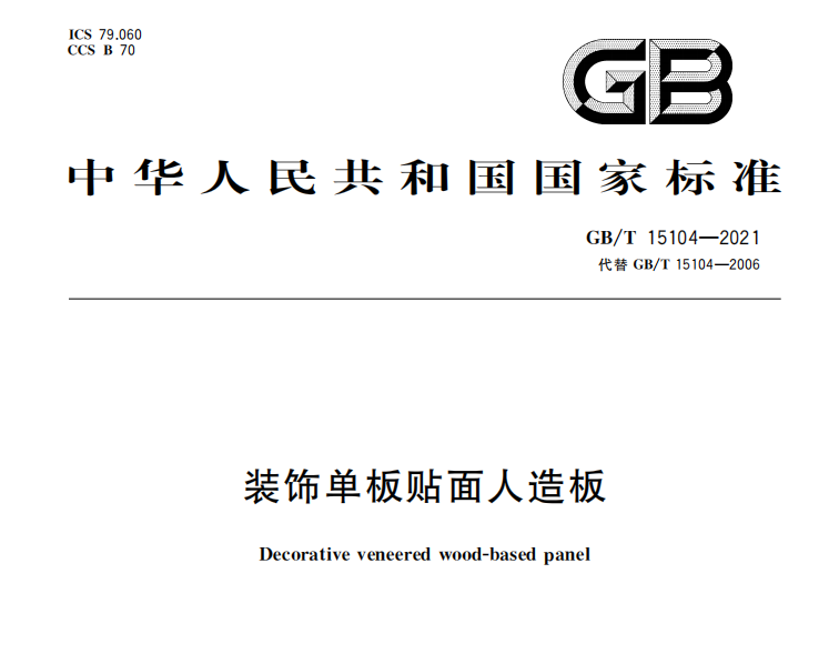 GBT15104-2021装饰单板贴面板国家推荐标准下载