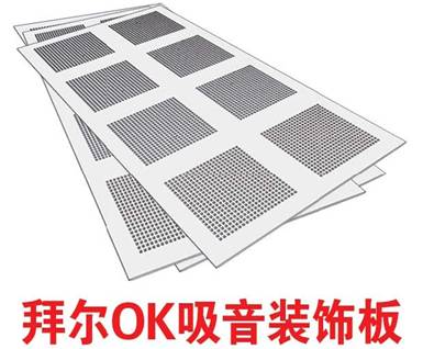 拜尔ok吸音石膏板.jpg