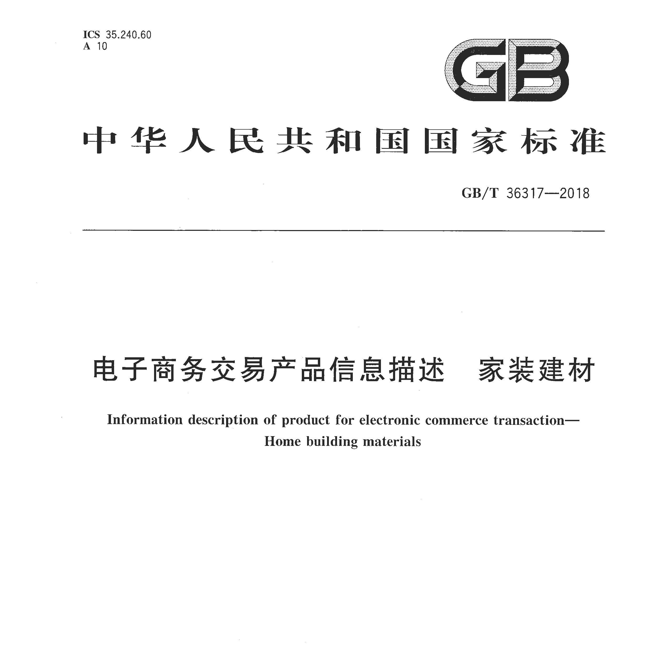 GB_T 36317-2018电子商务交易产品信息描述 家装建材免费下载