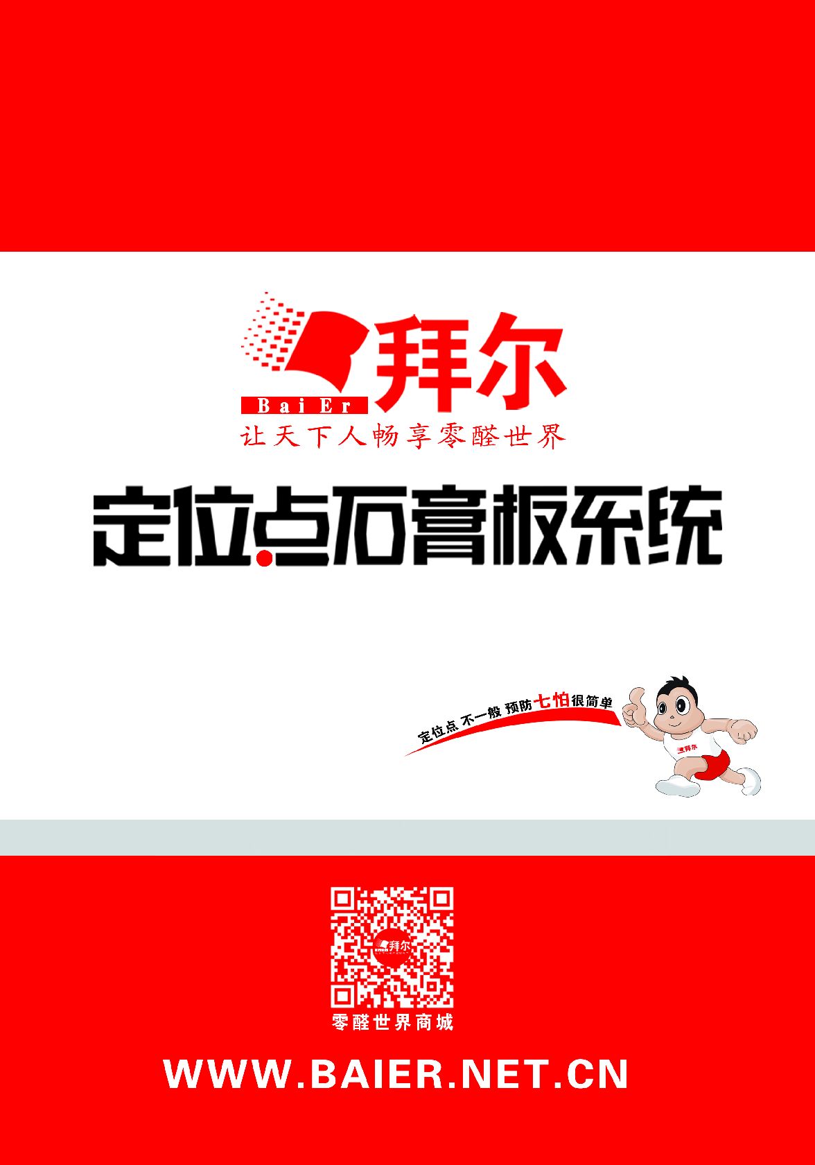 拜尔定位点石膏板系统技术手册