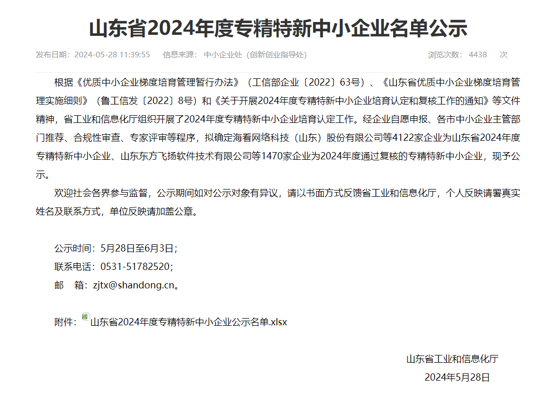山东省2024年度专精特新中小企业名单公示