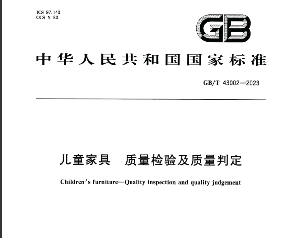 GBT 43002-2023儿童家具 质量检验及质量判定