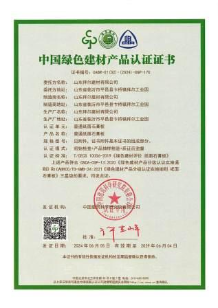 山东拜尔建材绿色建材三星认证