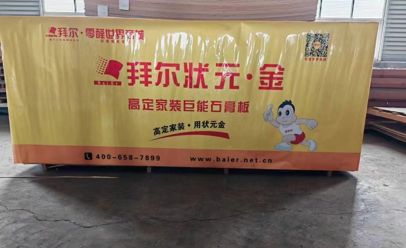 热烈祝贺拜尔新品：拜尔状元·金-----高定家装巨能石膏板